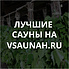 Сауны в Томске, каталог саун - Всаунах